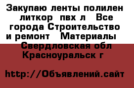 Закупаю ленты полилен, литкор, пвх-л - Все города Строительство и ремонт » Материалы   . Свердловская обл.,Красноуральск г.